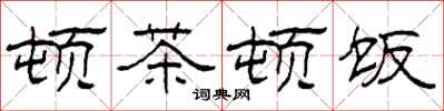 柯春海頓茶頓飯隸書怎么寫