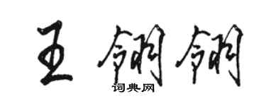 駱恆光王翎翎行書個性簽名怎么寫