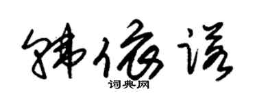 朱錫榮韓依諾草書個性簽名怎么寫