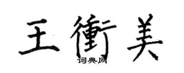 何伯昌王沖美楷書個性簽名怎么寫