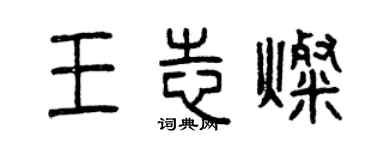 曾慶福王志燦篆書個性簽名怎么寫