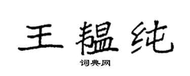 袁強王韞純楷書個性簽名怎么寫