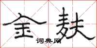駱恆光金麩隸書怎么寫