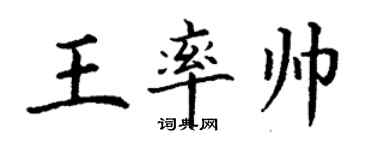 丁謙王率帥楷書個性簽名怎么寫