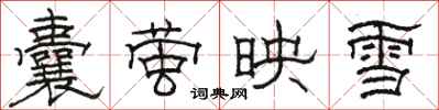 駱恆光囊螢映雪隸書怎么寫