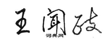 駱恆光王聞政行書個性簽名怎么寫