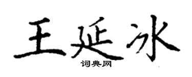 丁謙王延冰楷書個性簽名怎么寫