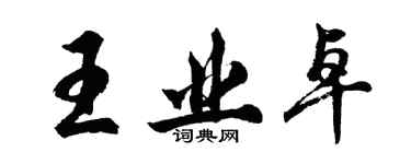 胡問遂王業卓行書個性簽名怎么寫