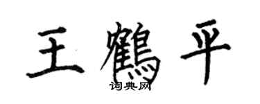 何伯昌王鶴平楷書個性簽名怎么寫