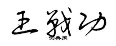 曾慶福王戰功草書個性簽名怎么寫