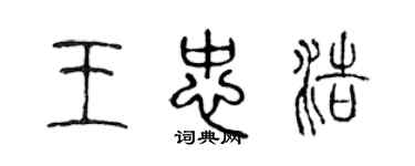 陳聲遠王忠浩篆書個性簽名怎么寫