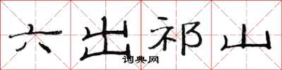 范連陞六出祁山隸書怎么寫