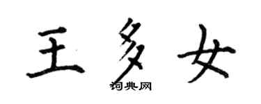 何伯昌王多女楷書個性簽名怎么寫