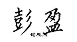 何伯昌彭盈楷書個性簽名怎么寫