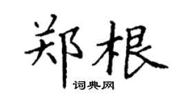 丁謙鄭根楷書個性簽名怎么寫