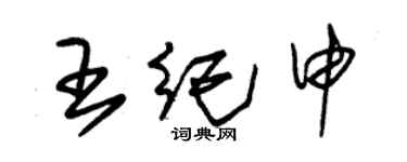 朱錫榮王紀申草書個性簽名怎么寫