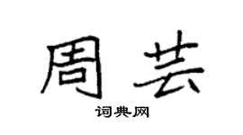 袁強周芸楷書個性簽名怎么寫