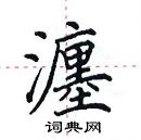 田英章寫的硬筆楷書瀍