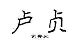 袁強盧貞楷書個性簽名怎么寫