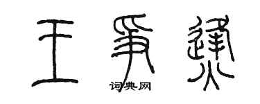 陳墨王爭烽篆書個性簽名怎么寫