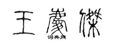 陳聲遠王慶傑篆書個性簽名怎么寫