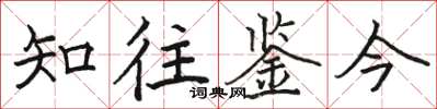 駱恆光知往鑒今楷書怎么寫