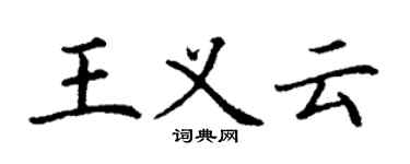 丁謙王義雲楷書個性簽名怎么寫
