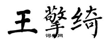 翁闓運王擎綺楷書個性簽名怎么寫