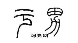 陳墨於男篆書個性簽名怎么寫