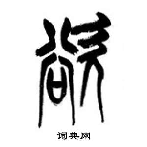 李剛田在千字文中寫的欲