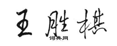 駱恆光王勝棋行書個性簽名怎么寫