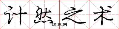 龐中華計然之術行書怎么寫