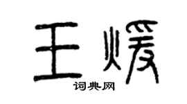 曾慶福王暖篆書個性簽名怎么寫