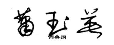 朱錫榮蕭玉英草書個性簽名怎么寫