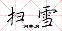 田英章掃雪楷書怎么寫