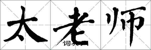 翁闓運太老師楷書怎么寫