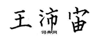 何伯昌王沛宙楷書個性簽名怎么寫