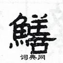 楊為國寫的硬筆隸書鱔