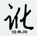 憒硬筆隸書書法字典_憒鋼筆隸書字帖