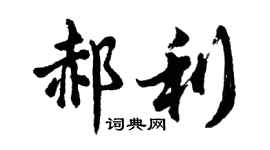胡問遂郝利行書個性簽名怎么寫