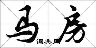 胡問遂馬房行書怎么寫