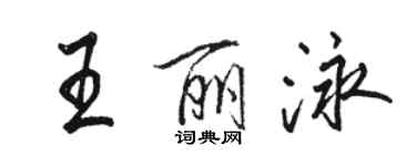 駱恆光王麗泳行書個性簽名怎么寫