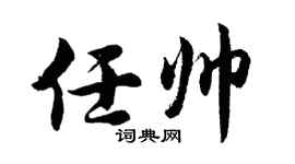 胡問遂任帥行書個性簽名怎么寫