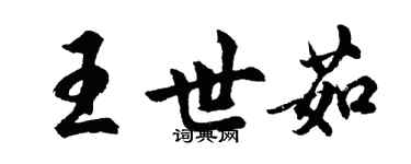 胡問遂王世茹行書個性簽名怎么寫