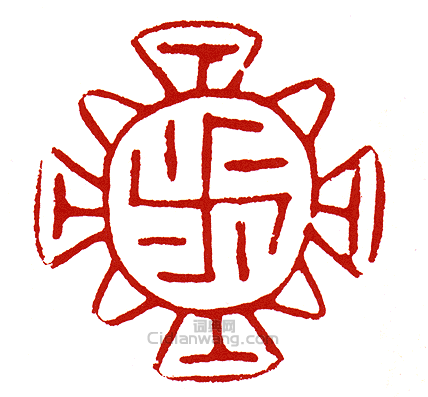 “-□字押-”篆刻印章