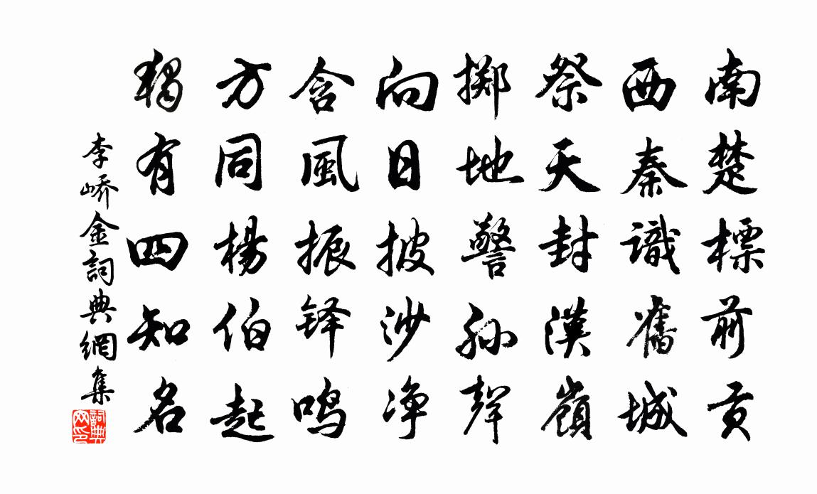 李嶠金書法作品欣賞