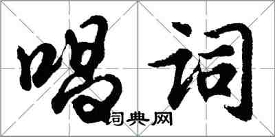 胡問遂唱詞行書怎么寫