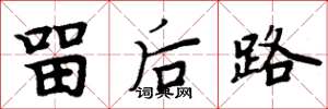 周炳元留後路楷書怎么寫