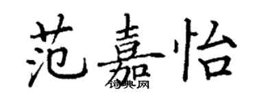 丁謙范嘉怡楷書個性簽名怎么寫