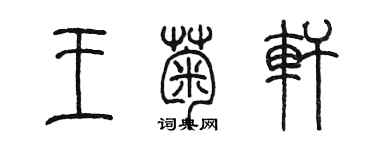 陳墨王菊軒篆書個性簽名怎么寫